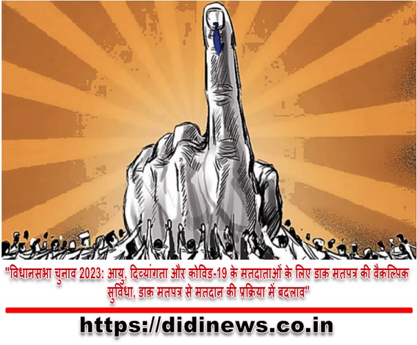 "विधानसभा चुनाव 2023: आयु, दिव्यांगता और कोविड-19 के मतदाताओं के लिए डाक मतपत्र की वैकल्पिक सुविधा, डाक मतपत्र से मतदान की प्रक्रिया में बदलाव"