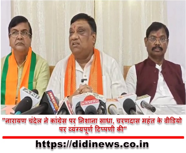 "नारायण चंदेल ने कांग्रेस पर निशाना साधा, चरणदास महंत के वीडियो पर व्यंग्यपूर्ण टिप्पणी की"