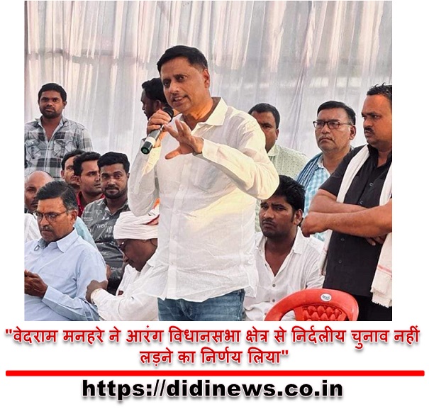 "वेदराम मनहरे ने आरंग विधानसभा क्षेत्र से निर्दलीय चुनाव नहीं लड़ने का निर्णय लिया"