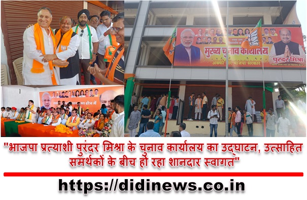 "भाजपा प्रत्याशी पुरंदर मिश्रा के चुनाव कार्यालय का उद्घाटन, उत्साहित समर्थकों के बीच हो रहा शानदार स्वागत"