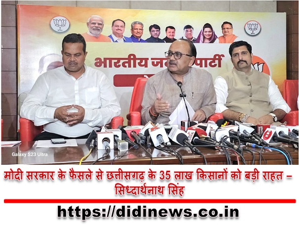 मोदी सरकार के फैसले से छत्तीसगढ़ के 35 लाख किसानों को बड़ी राहत - सिध्दार्थनाथ सिंह