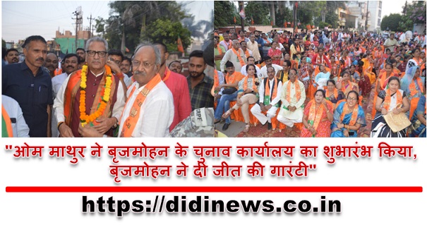 "ओम माथुर ने बृजमोहन के चुनाव कार्यालय का शुभारंभ किया, बृजमोहन ने दी जीत की गारंटी"