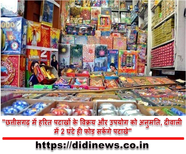 "छत्तीसगढ़ में हरित पटाखों के विक्रय और उपयोग को अनुमति, दीवाली में 2 घंटे ही फोड़ सकेंगे पटाखे"