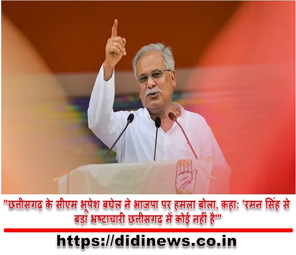 "छत्तीसगढ़ के सीएम भूपेश बघेल ने भाजपा पर हमला बोला, कहा: 'रमन सिंह से बड़ा भ्रष्टाचारी छत्तीसगढ़ में कोई नहीं है'"