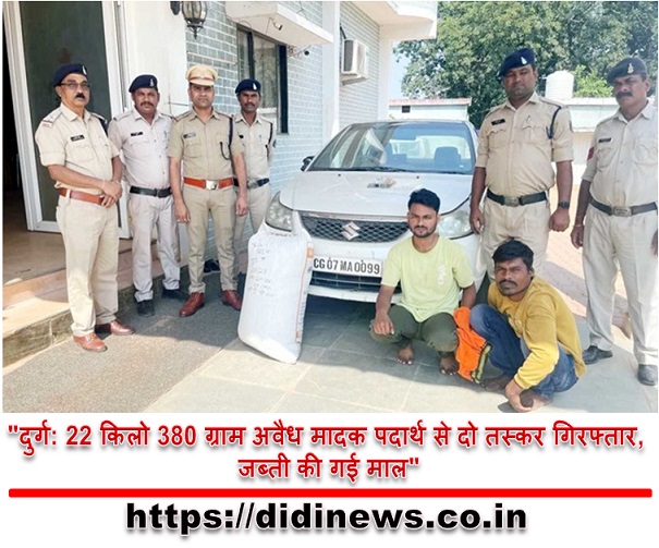"दुर्ग: 22 किलो 380 ग्राम अवैध मादक पदार्थ से दो तस्कर गिरफ्तार, जब्ती की गई माल"