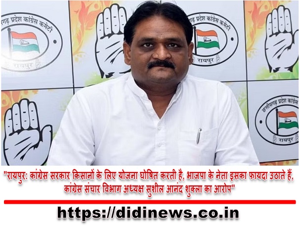 "रायपुर: कांग्रेस सरकार किसानों के लिए योजना घोषित करती है, भाजपा के नेता इसका फायदा उठाते हैं, कांग्रेस संचार विभाग अध्यक्ष सुशील आनंद शुक्ला का आरोप"