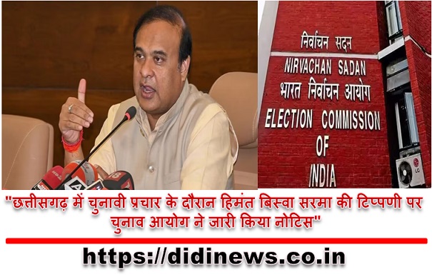 "छत्तीसगढ़ में चुनावी प्रचार के दौरान हिमंत बिस्वा सरमा की टिप्पणी पर चुनाव आयोग ने जारी किया नोटिस"
