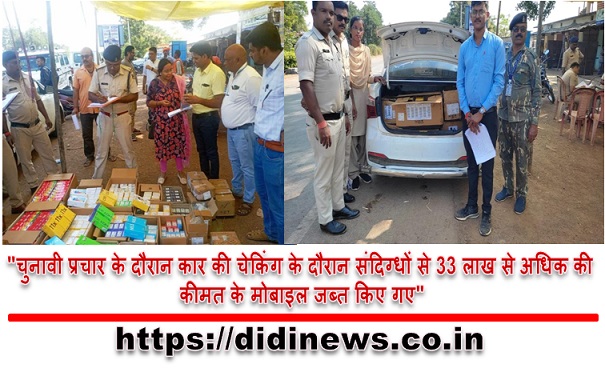 "चुनावी प्रचार के दौरान कार की चेकिंग के दौरान संदिग्धों से 33 लाख से अधिक की कीमत के मोबाइल जब्त किए गए"
