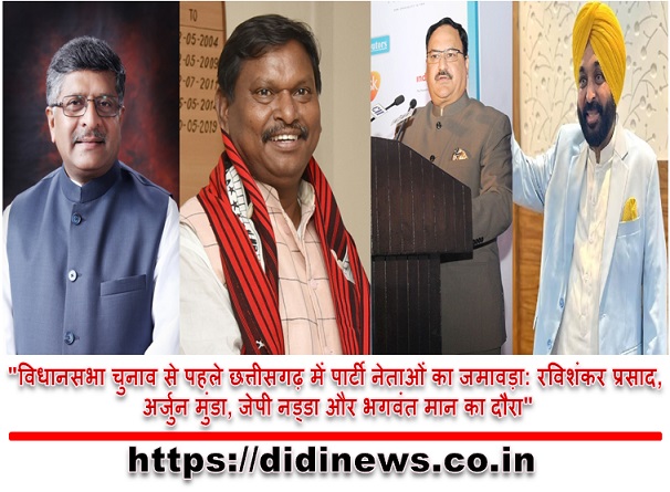 "विधानसभा चुनाव से पहले छत्तीसगढ़ में पार्टी नेताओं का जमावड़ा: रविशंकर प्रसाद, अर्जुन मुंडा, जेपी नड्डा और भगवंत मान का दौरा"