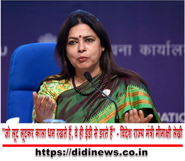 "जो लूट लूटकर काला धन रखते हैं, वे ही ईडी से डरते हैं" - विदेश राज्य मंत्री मीनाक्षी लेखी