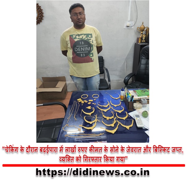 "चेकिंग के दौरान बढ़ईपारा में लाखों रुपए कीमत के सोने के जेवरात और बिस्किट जप्त, व्यक्ति को गिरफ्तार किया गया"