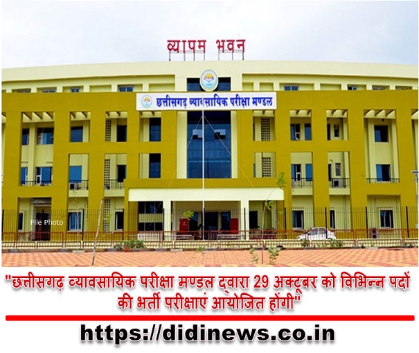 "छत्तीसगढ़ व्यावसायिक परीक्षा मण्डल द्वारा 29 अक्टूबर को विभिन्न पदों की भर्ती परीक्षाएं आयोजित होंगी"