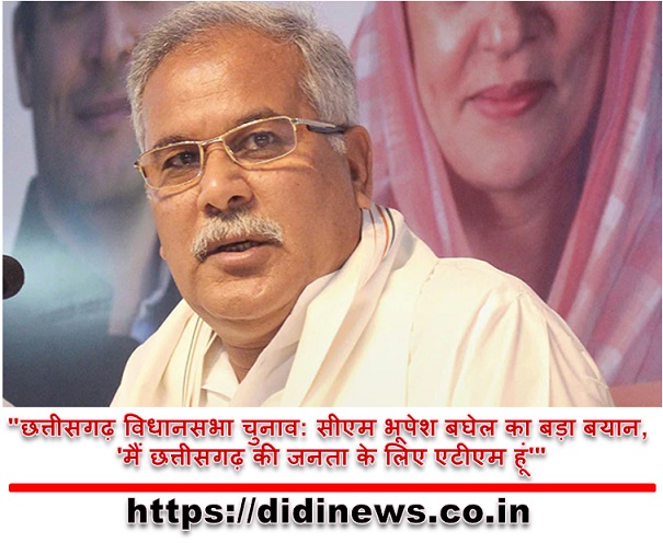 "छत्तीसगढ़ विधानसभा चुनाव: सीएम भूपेश बघेल का बड़ा बयान, 'मैं छत्तीसगढ़ की जनता के लिए एटीएम हूं'"