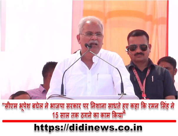 "सीएम भूपेश बघेल ने भाजपा सरकार पर निशाना साधते हुए कहा कि रमन सिंह ने 15 साल तक ठगने का काम किया"