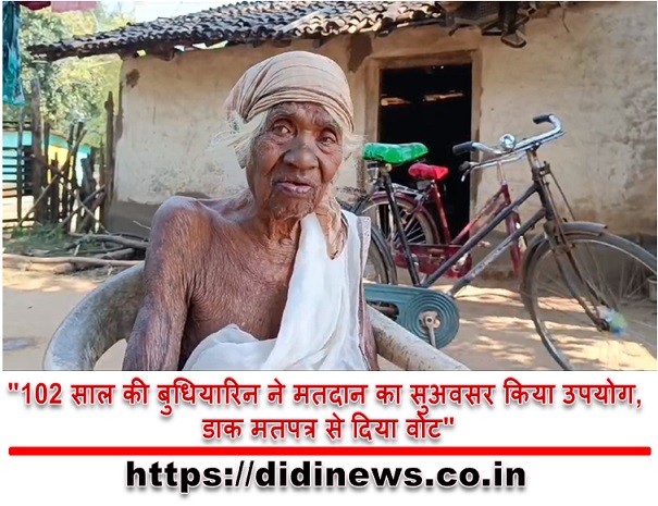 "102 साल की बुधियारिन ने मतदान का सुअवसर किया उपयोग, डाक मतपत्र से दिया वोट"