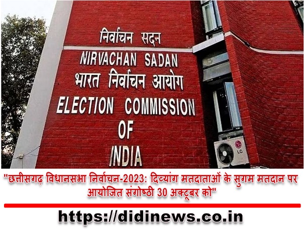 "छत्तीसगढ़ विधानसभा निर्वाचन-2023: दिव्यांग मतदाताओं के सुगम मतदान पर आयोजित संगोष्ठी 30 अक्टूबर को"