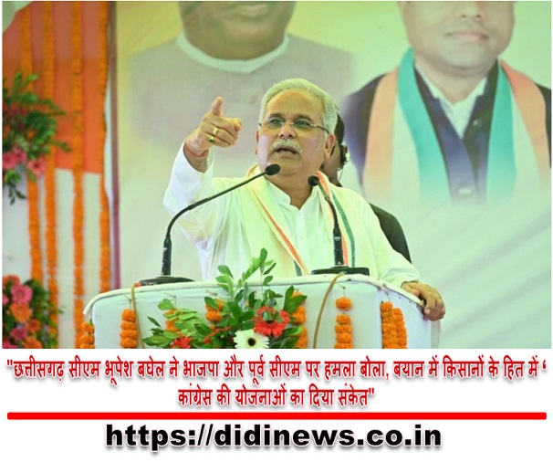 "छत्तीसगढ़ सीएम भूपेश बघेल ने भाजपा और पूर्व सीएम पर हमला बोला, बयान में किसानों के हित में कांग्रेस की योजनाओं का दिया संकेत"