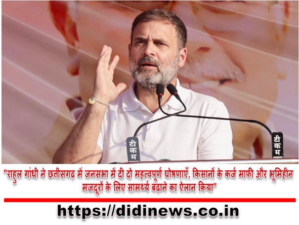 "राहुल गांधी ने छत्तीसगढ़ में जनसभा में दी दो महत्वपूर्ण घोषणाएँ, किसानों के कर्ज माफी और भूमिहीन मजदूरों के लिए सामर्थ्य बढ़ाने का ऐलान किया"