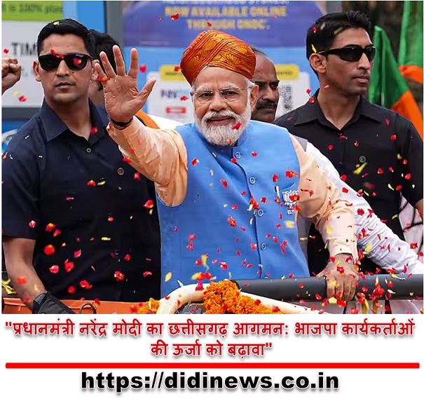 "प्रधानमंत्री नरेंद्र मोदी का छत्तीसगढ़ आगमन: भाजपा कार्यकर्ताओं की ऊर्जा को बढ़ावा"