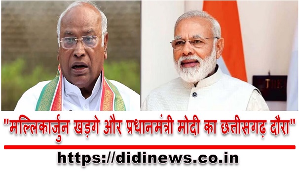 "मल्लिकार्जुन खड़गे और प्रधानमंत्री मोदी का छत्तीसगढ़ दौरा"