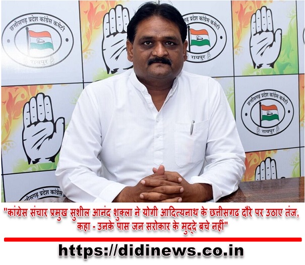 "कांग्रेस संचार प्रमुख सुशील आनंद शुक्ला ने योगी आदित्यनाथ के छत्तीसगढ़ दौरे पर उठाए तंज, कहा - उनके पास जन सरोकार के मुद्दे बचे नहीं"
