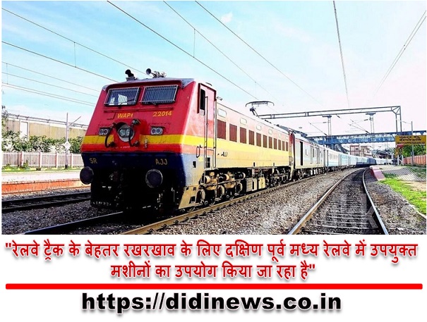 "रेलवे ट्रैक के बेहतर रखरखाव के लिए दक्षिण पूर्व मध्य रेलवे में उपयुक्त मशीनों का उपयोग किया जा रहा है"