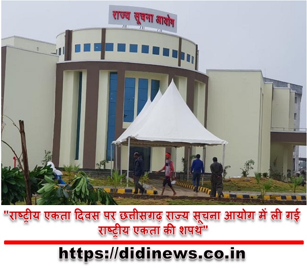 "राष्ट्रीय एकता दिवस पर छत्तीसगढ़ राज्य सूचना आयोग में ली गई राष्ट्रीय एकता की शपथ"