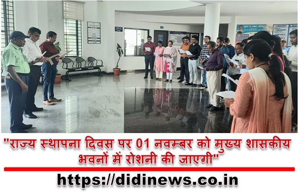 "राज्य स्थापना दिवस पर 01 नवम्बर को मुख्य शासकीय भवनों में रोशनी की जाएगी"