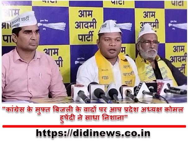 "कांग्रेस के मुफ्त बिजली के वादों पर आप प्रदेश अध्यक्ष कोमल हुपेंदी ने साधा निशाना"