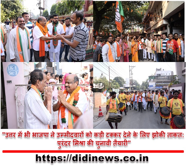 "उत्तर में भी भाजपा ने उम्मीदवारों को कड़ी टक्कर देने के लिए झोकी ताकत: पुरंदर मिश्रा की चुनावी तैयारी"