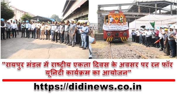 "रायपुर मंडल में राष्ट्रीय एकता दिवस के अवसर पर रन फॉर यूनिटी कार्यक्रम का आयोजन"