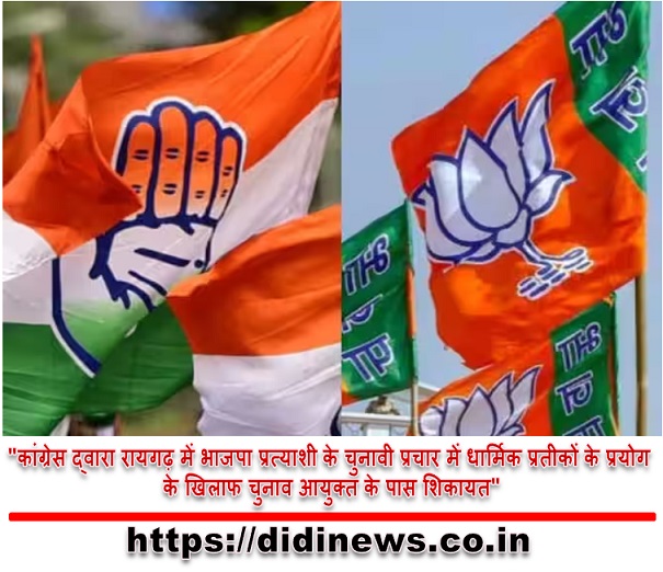 "कांग्रेस द्वारा रायगढ़ में भाजपा प्रत्याशी के चुनावी प्रचार में धार्मिक प्रतीकों के प्रयोग के खिलाफ चुनाव आयुक्त के पास शिकायत"