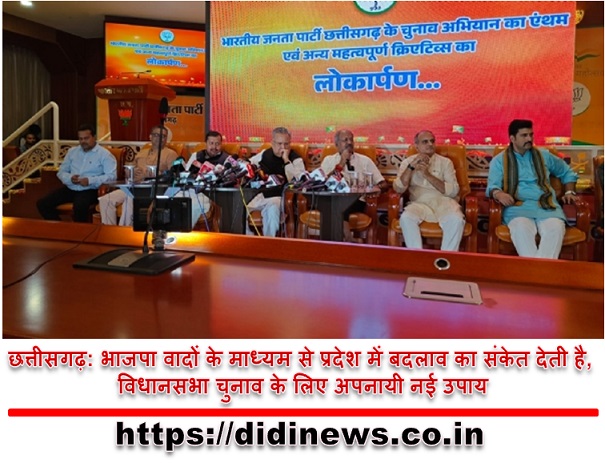 छत्तीसगढ़: भाजपा वादों के माध्यम से प्रदेश में बदलाव का संकेत देती है, विधानसभा चुनाव के लिए अपनायी नई उपाय