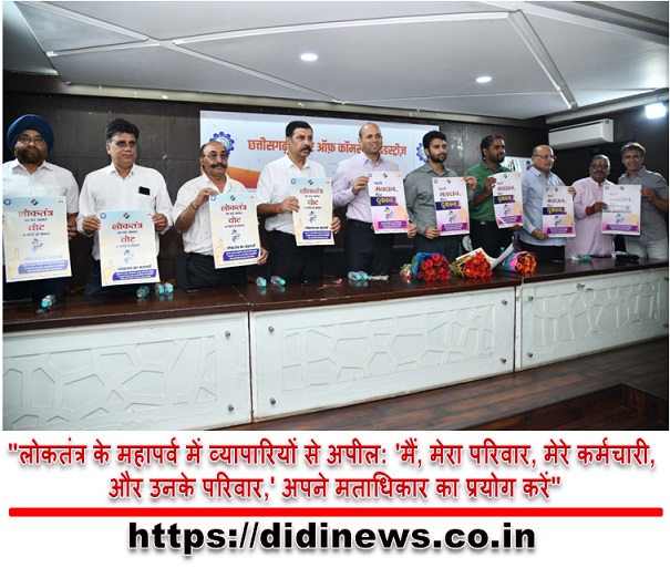 "लोकतंत्र के महापर्व में व्यापारियों से अपील: 'मैं, मेरा परिवार, मेरे कर्मचारी, और उनके परिवार,' अपने मताधिकार का प्रयोग करें"