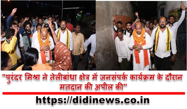 "पुरंदर मिश्रा ने तेलीबांधा क्षेत्र में जनसंपर्क कार्यक्रम के दौरान मतदान की अपील की"