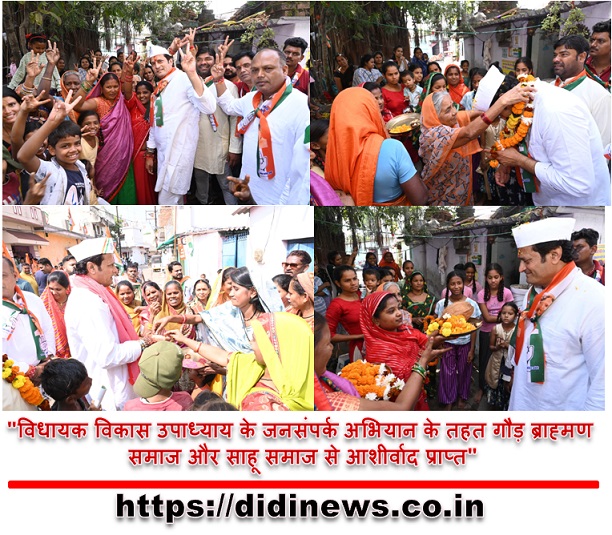 "विधायक विकास उपाध्याय के जनसंपर्क अभियान के तहत गौड़ ब्राह्मण समाज और साहू समाज से आशीर्वाद प्राप्त"