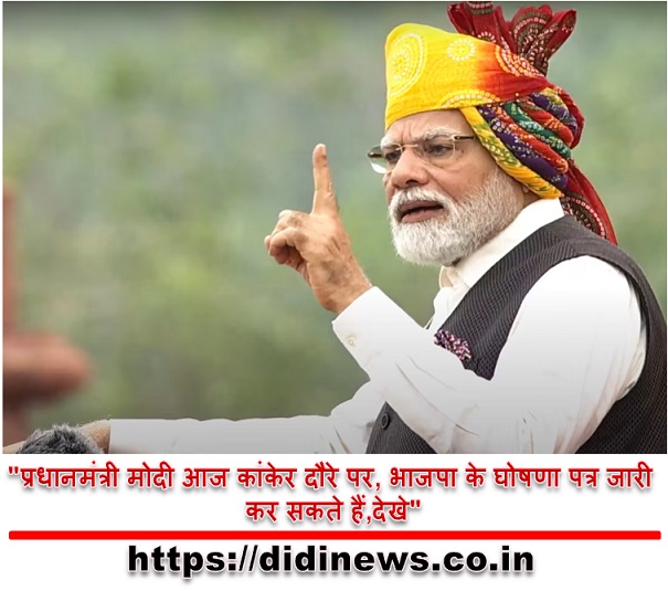 "प्रधानमंत्री मोदी आज कांकेर दौरे पर, भाजपा के घोषणा पत्र जारी कर सकते हैं,देखे"