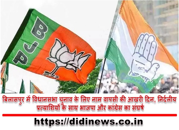 बिलासपुर में विधानसभा चुनाव के लिए नाम वापसी की आखरी दिन, निर्दलीय प्रत्याशियों के साथ भाजपा और कांग्रेस का संघर्ष