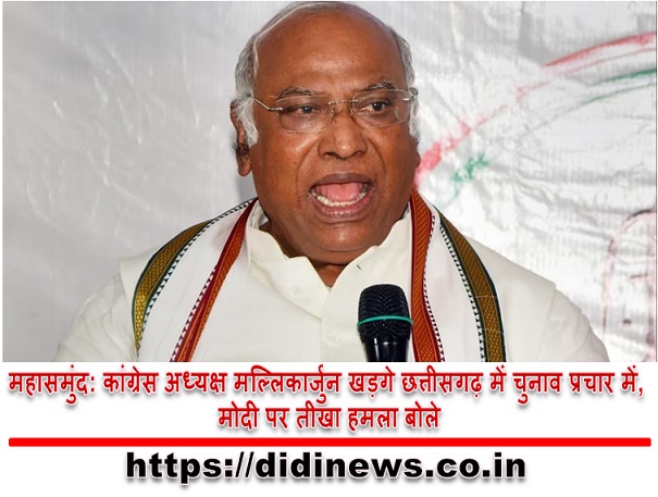 महासमुंद: कांग्रेस अध्यक्ष मल्लिकार्जुन खड़गे छत्तीसगढ़ में चुनाव प्रचार में, मोदी पर तीखा हमला बोले