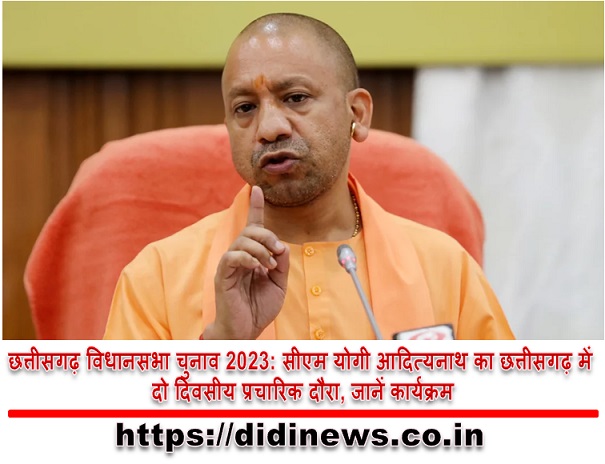छत्तीसगढ़ विधानसभा चुनाव 2023: सीएम योगी आदित्यनाथ का छत्तीसगढ़ में दो दिवसीय प्रचारिक दौरा, जानें कार्यक्रम