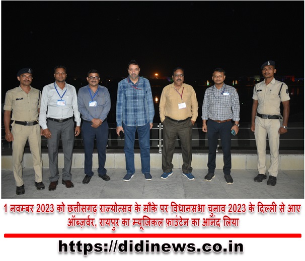 1 नवम्बर 2023 को छत्तीसगढ़ राज्योत्सव के मौके पर विधानसभा चुनाव 2023 के दिल्ली से आए ऑब्ज़र्वर, रायपुर का म्यूजिकल फ़ाउंटेन का आनंद लिया