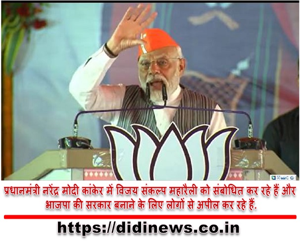प्रधानमंत्री नरेंद्र मोदी कांकेर में विजय संकल्प महारैली को संबोधित कर रहे हैं और भाजपा की सरकार बनाने के लिए लोगों से अपील कर रहे हैं.