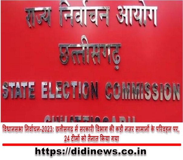 विधानसभा निर्वाचन-2023: छत्तीसगढ़ में सरकारी विभाग की कड़ी नजर सामानों के परिवहन पर, 24 टीमों को तैनात किया गया