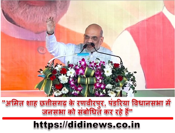 "अमित शाह छत्तीसगढ़ के रणवीरपुर, पंडरिया विधानसभा में जनसभा को संबोधित कर रहे हैं"