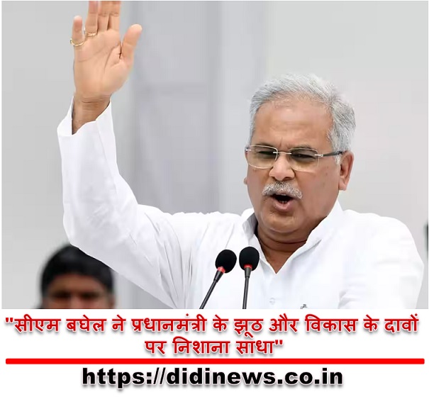 "सीएम बघेल ने प्रधानमंत्री के झूठ और विकास के दावों पर निशाना साधा"