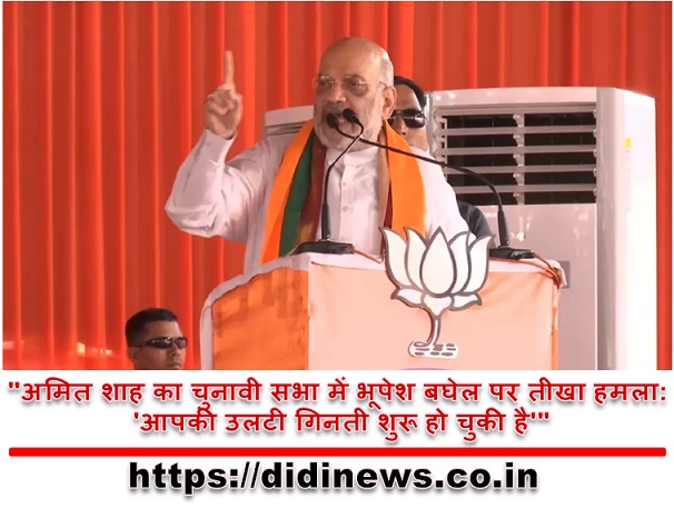 "अमित शाह का चुनावी सभा में भूपेश बघेल पर तीखा हमला: 'आपकी उलटी गिनती शुरू हो चुकी है'"