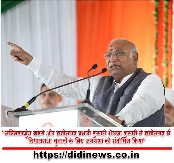 "मल्लिकार्जुन खडगे और छत्तीसगढ़ प्रभारी कुमारी शैलजा कुमारी ने छत्तीसगढ़ में विधानसभा चुनावों के लिए जनसभा को संबोधित किया"