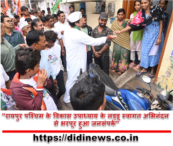 "रायपुर पश्चिम के विकास उपाध्याय के लड्डू स्वागत अभिनंदन से भरपूर हुआ जनसंपर्क"