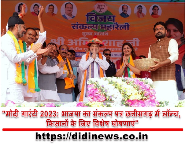 "मोदी गारंटी 2023: भाजपा का संकल्प पत्र छत्तीसगढ़ में लॉन्च, किसानों के लिए विशेष घोषणाएं"