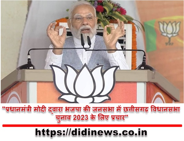 "प्रधानमंत्री मोदी द्वारा भजपा की जनसभा में छत्तीसगढ़ विधानसभा चुनाव 2023 के लिए प्रचार"